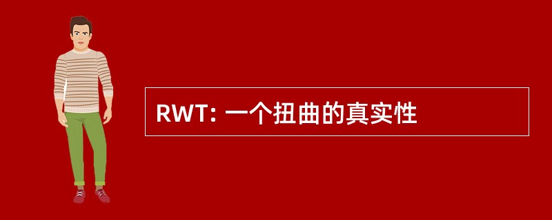 RWT: 一个扭曲的真实性