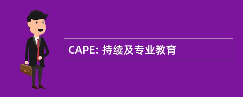 CAPE: 持续及专业教育