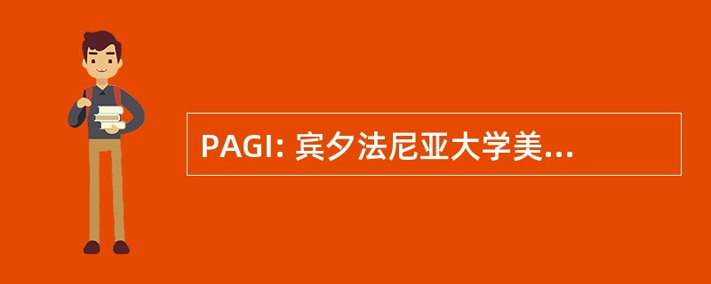 PAGI: 宾夕法尼亚大学美国集团股份有限公司