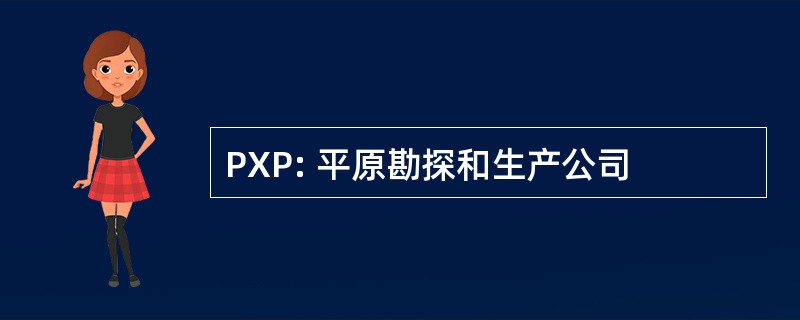 PXP: 平原勘探和生产公司