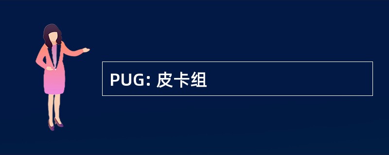 PUG: 皮卡组