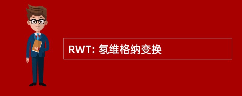 RWT: 氡维格纳变换