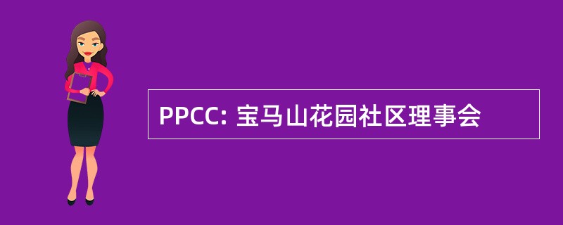 PPCC: 宝马山花园社区理事会