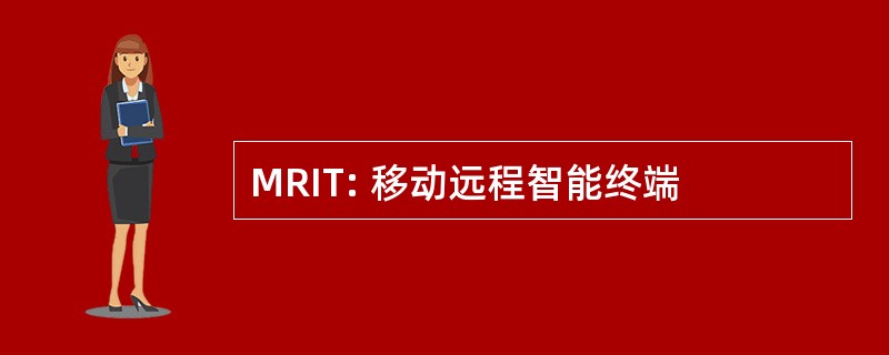 MRIT: 移动远程智能终端