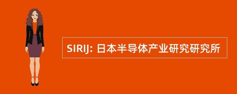 SIRIJ: 日本半导体产业研究研究所