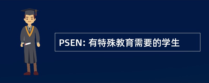 PSEN: 有特殊教育需要的学生