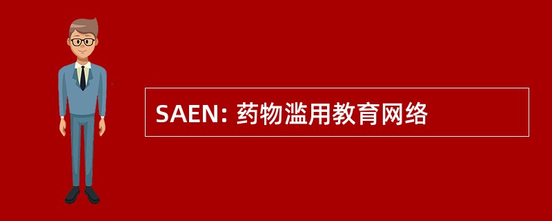 SAEN: 药物滥用教育网络