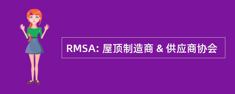 RMSA: 屋顶制造商 & 供应商协会