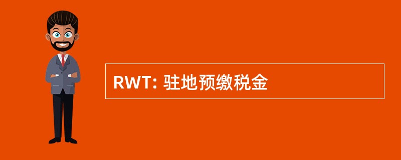 RWT: 驻地预缴税金