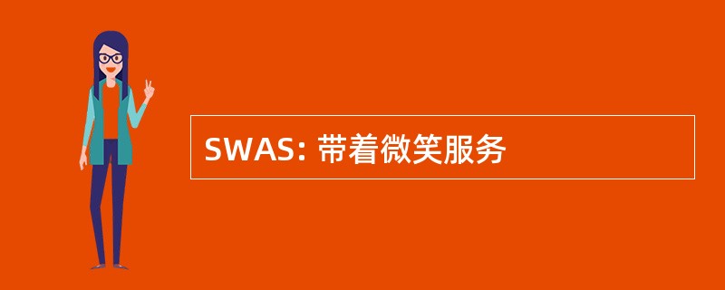 SWAS: 带着微笑服务