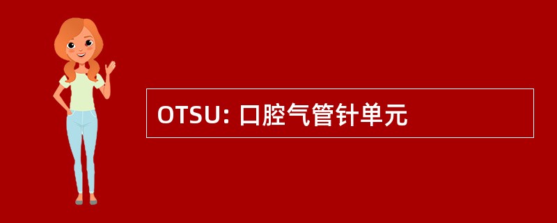 OTSU: 口腔气管针单元