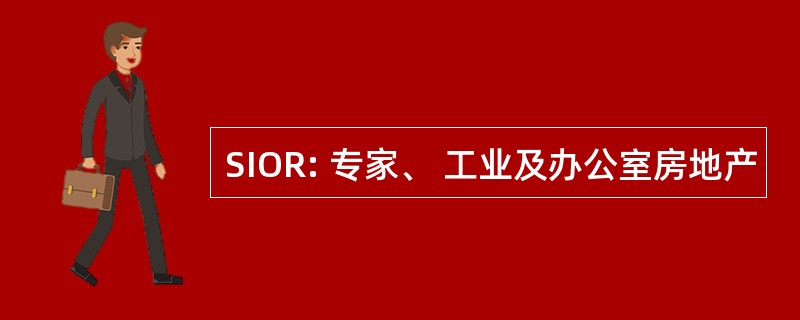 SIOR: 专家、 工业及办公室房地产