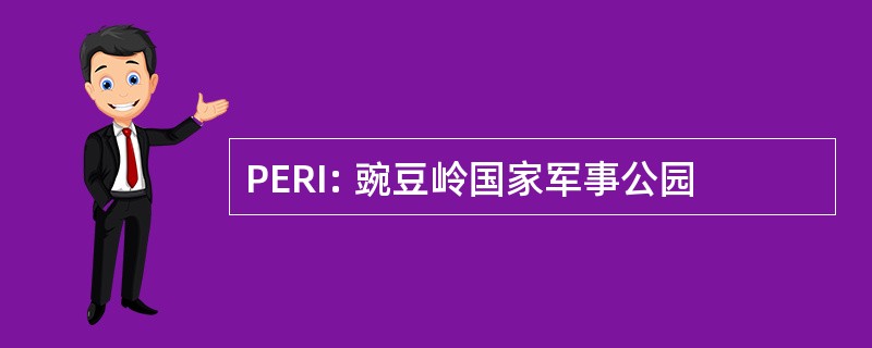 PERI: 豌豆岭国家军事公园