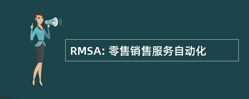 RMSA: 零售销售服务自动化