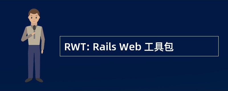 RWT: Rails Web 工具包