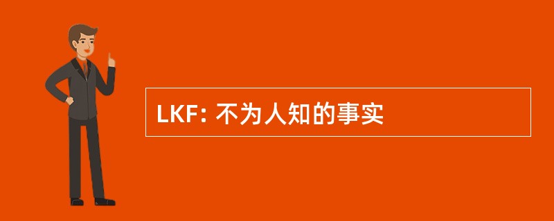 LKF: 不为人知的事实