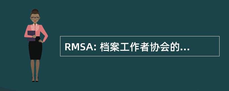 RMSA: 档案工作者协会的注册的会员