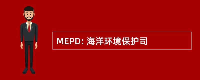 MEPD: 海洋环境保护司