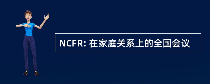 NCFR: 在家庭关系上的全国会议