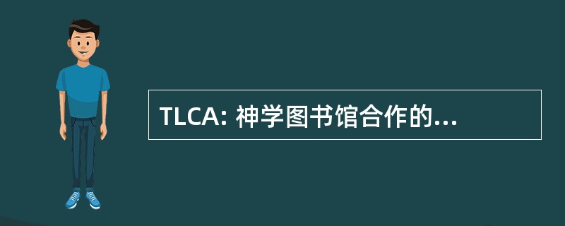 TLCA: 神学图书馆合作的亚利桑那州