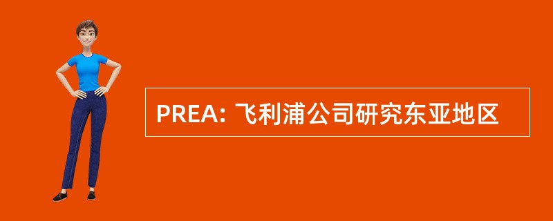 PREA: 飞利浦公司研究东亚地区