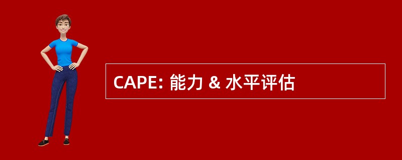 CAPE: 能力 & 水平评估