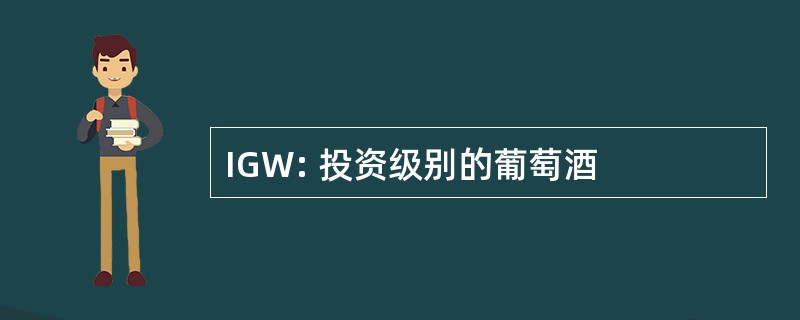 IGW: 投资级别的葡萄酒