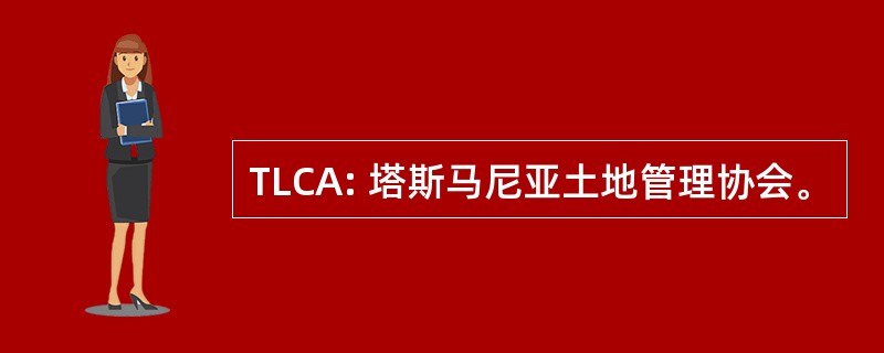 TLCA: 塔斯马尼亚土地管理协会。