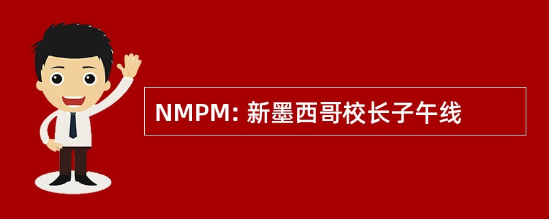 NMPM: 新墨西哥校长子午线