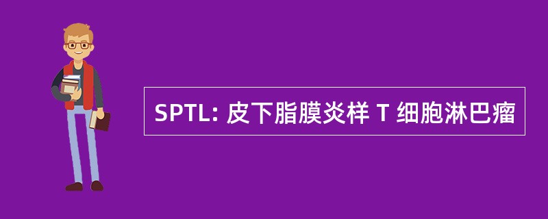 SPTL: 皮下脂膜炎样 T 细胞淋巴瘤