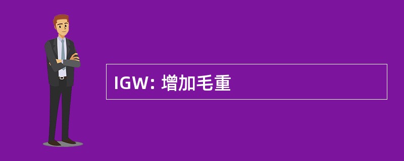 IGW: 增加毛重