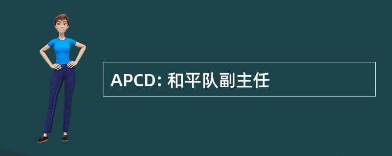 APCD: 和平队副主任