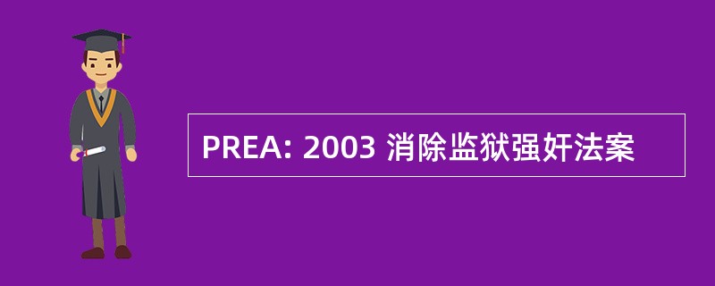 PREA: 2003 消除监狱强奸法案