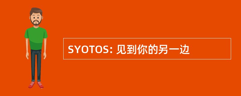 SYOTOS: 见到你的另一边