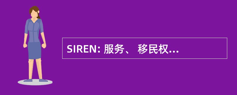 SIREN: 服务、 移民权利和教育网络