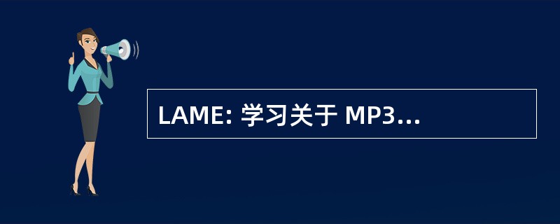 LAME: 学习关于 MP3 编码 （教育工具）