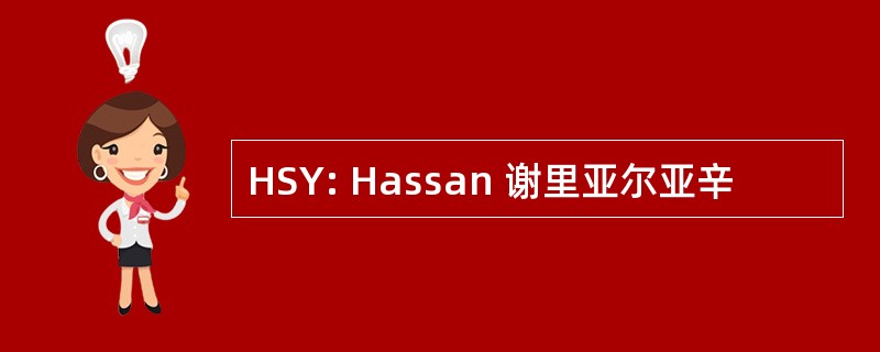 HSY: Hassan 谢里亚尔亚辛