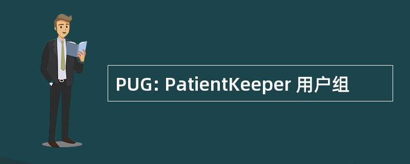 PUG: PatientKeeper 用户组