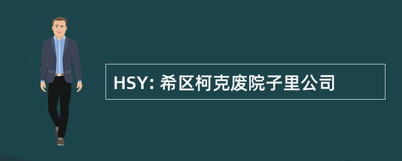 HSY: 希区柯克废院子里公司