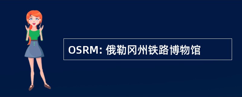 OSRM: 俄勒冈州铁路博物馆