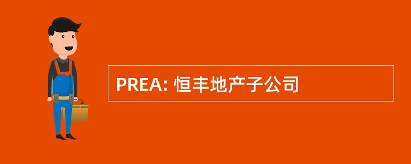 PREA: 恒丰地产子公司