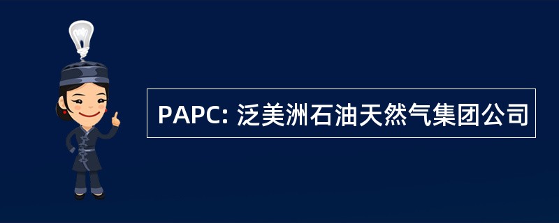 PAPC: 泛美洲石油天然气集团公司