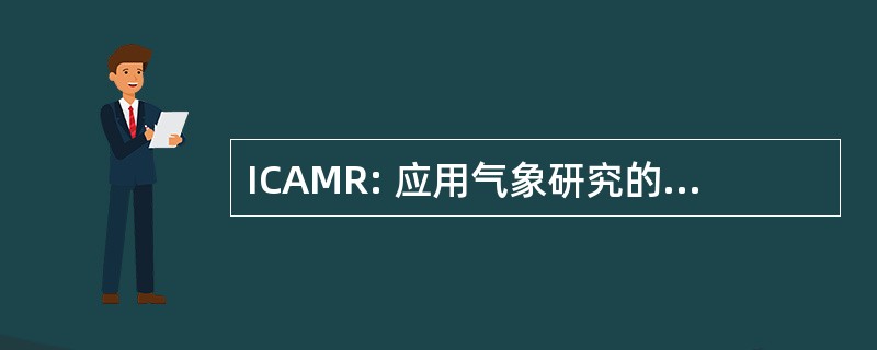 ICAMR: 应用气象研究的跨部门委员会