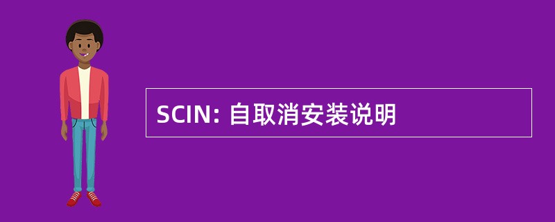 SCIN: 自取消安装说明