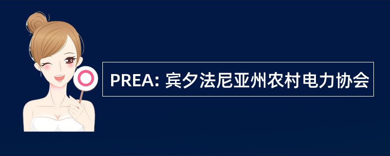 PREA: 宾夕法尼亚州农村电力协会