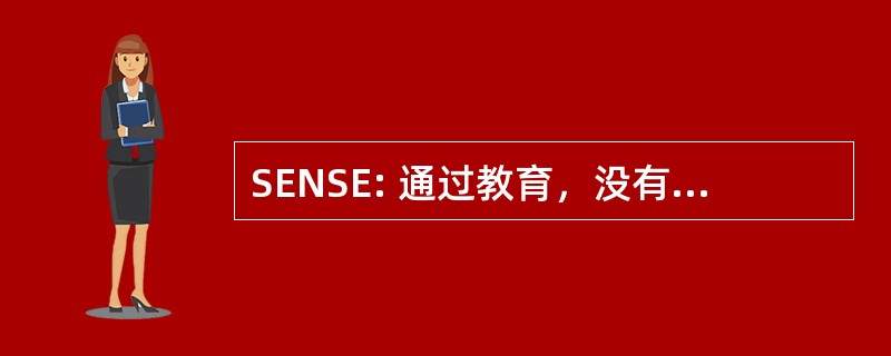 SENSE: 通过教育，没有速度执法安全协会