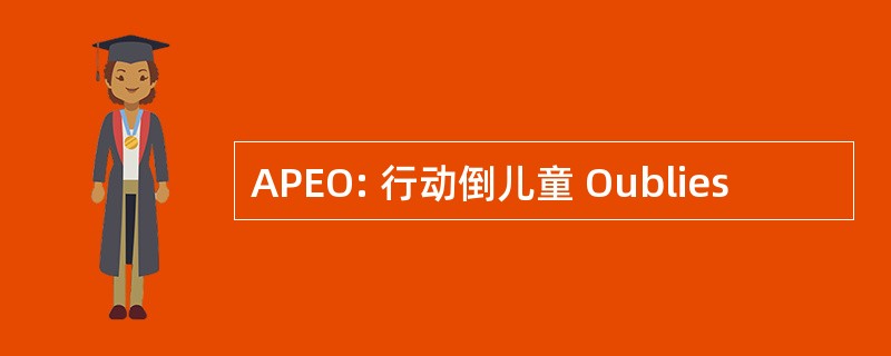 APEO: 行动倒儿童 Oublies