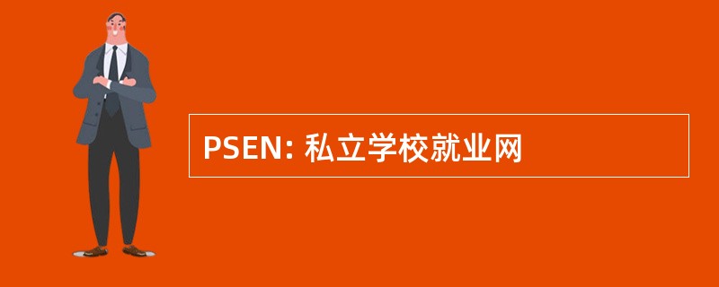 PSEN: 私立学校就业网