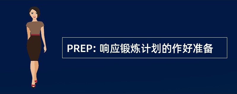 PREP: 响应锻炼计划的作好准备