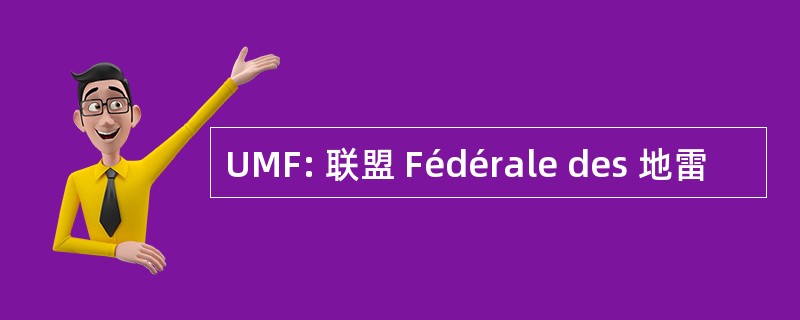 UMF: 联盟 Fédérale des 地雷